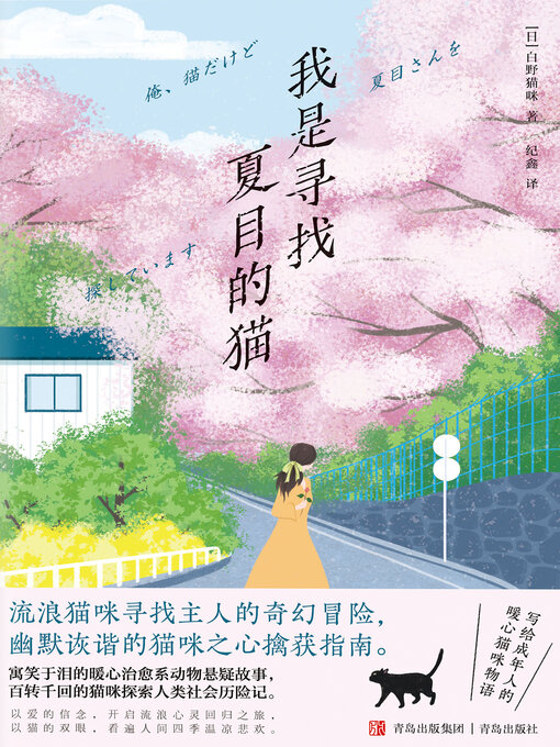 Cover image for 我是寻找夏目的猫
